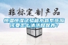 恒溫恒濕試驗箱水路系統(tǒng)應該要怎么清洗和保養(yǎng)？