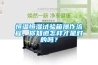恒溫恒濕試驗箱操作流程，你知道怎樣才是對的嗎？