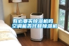 恒溫恒濕空調機（空調地暖這么好）