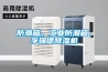 防潮箱，工業(yè)防潮箱，孚瑞德除濕機