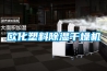 歐化塑料除濕干燥機