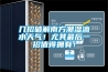 吊頂除濕機(jī)20L／H