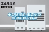家用除濕器價格除濕器原理
