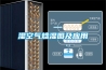 除濕器的工作原理