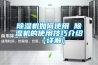 除濕機什么牌子質量好，什么牌子除濕機質量好，哪個品牌除濕機家用好 性價比高，除濕機十大品牌排行榜