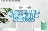 食品干燥除濕機
