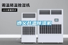衢州工業除濕機,衢州除濕機廠家直銷