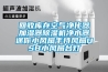 實驗室專用低溫和低濕型恒溫恒濕機行業應用