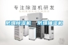 濟(jì)南水冷式恒溫恒濕空調(diào)潔凈機(jī)組