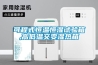 冰場除濕機_重復