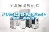 立式恒溫恒濕箱／恒溫恒濕機