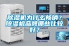 除濕機不出水的原因是這6個問題