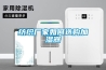防霾新風除濕機功能介紹