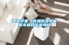 屋內(nèi)潮濕發(fā)霉會引發(fā)慢性咽炎