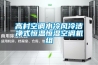 高低溫濕熱交變試驗箱，冷熱沖擊試驗箱