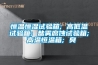 智能控制型抽濕器