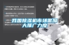 新風(fēng)系統(tǒng)熱交換器