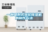 【成都家用除濕機批發(fā)商