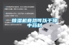 食品加工廠除濕機(jī)，快速除濕防潮防結(jié)露