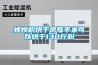轉輪除濕機,塑料制造行業控濕的理想選擇