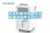 轉(zhuǎn)輪除濕機轉(zhuǎn)輪怎樣能選到質(zhì)量好的