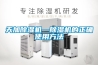 塑料除濕機 干燥機 除濕干燥機 塑料除濕機