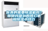 [新品] 步入式恒溫恒濕房／老化房／恒溫恒