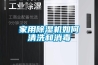 家用抽濕機什么品牌好——家用抽濕機十大品牌