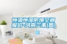 船用轉輪除濕空調系統方案的應用