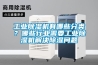 泳池除濕機 工廠除濕機單價