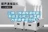 lg智能衣物護(hù)理機(jī)（帶除濕機(jī)功能的衣物護(hù)理機(jī)）