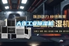 如何選購除濕機 選購除濕機常見問題【詳細介紹】