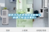 回南天氣下使用除濕機和空調哪個除濕效果好？
