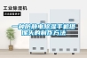 一種高安全性高除濕高壓開關柜的制作方法