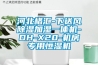 老房子一樓防潮怎么做(建筑上一樓如何防潮)