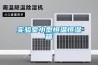 山東濟南市高低溫一體機醫療控制恒溫機故障率低價格報價