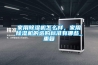 恒溫恒濕機在酒窖中可以起到什么作用