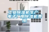 淺析除濕機的除濕控濕原理_重復