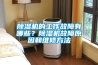 鋼琴防潮竹炭包和吸濕盒哪個更徹底
