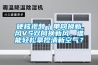 維修知識：兩種除濕方法：空調(diào)與除濕機的不同點