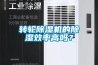 轉輪除濕機的除濕效率高嗎？