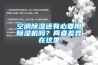空調(diào)制熱的時候壓縮機工作嗎 空調(diào)＂除濕＂會毀了你的空調(diào)壓縮機，你知道嗎