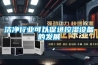 注塑成型過程中造成制品收縮凹陷的原因有哪些？