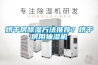 恒溫恒濕試驗箱做低溫測試時濕度控制原理