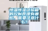 煙葉倉(cāng)庫(kù)除濕機(jī) 煙葉不受潮發(fā)霉