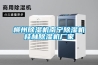 恒溫恒濕試驗箱應該如何保養