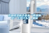 開關柜除濕器 ——SPR-CN-S1智能除濕器