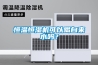 新風系統除濕嗎 新風系統除濕功能介紹【詳解】