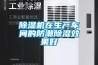 除濕方式的種類