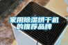 家用除濕機有什么功能與作用